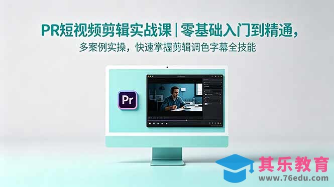 PR短视频剪辑实战课｜零基础入门到精通，多案例实操，快速掌握剪辑调色字幕全技能-第1张图片-我要自学网