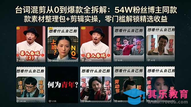 台词混剪从0到爆款全拆解：54W粉丝博主同款素材整理包+剪辑实操，零门槛解锁精选收益-第1张图片-我要自学网