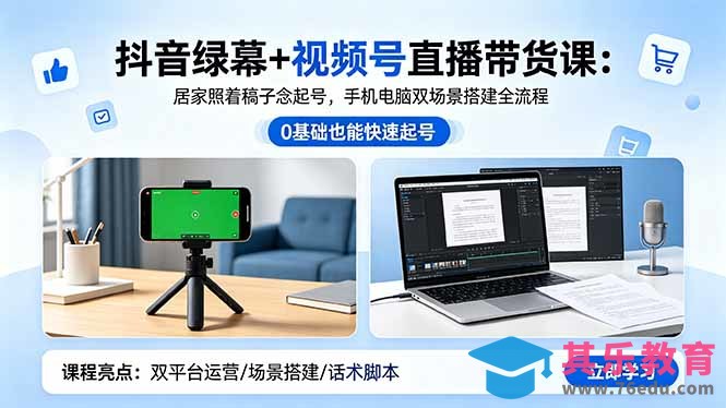 抖音绿幕+视频号直播带货课：居家照着稿子念起号，手机电脑双场景搭建全流程-第1张图片-我要自学网