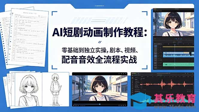 AI短剧动画制作教程：零基础到独立实操，剧本、视频、配音音效全流程实战-第1张图片-我要自学网