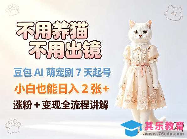 不用养猫不用出镜，豆包AI萌宠剧7天起号，小白也能日入2张+，涨粉+变现全流程讲解-第1张图片-我要自学网