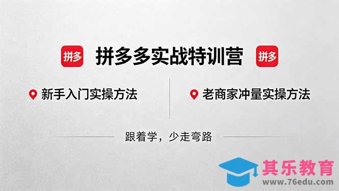 拼多多实战特训营(更新5月3-第1张图片-我要自学网