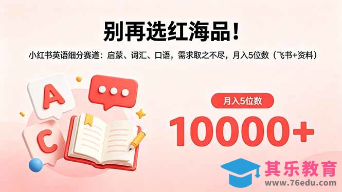 别再选红海品！小红书英语细分赛道：启蒙、词汇、口语，需求取之不尽，月入5位数(飞书+资料-第1张图片-我要自学网