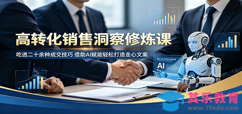高转化销售洞察修炼课：吃透二十余种成交技巧，借助AI赋能轻松打造走心文案-第1张图片-我要自学网