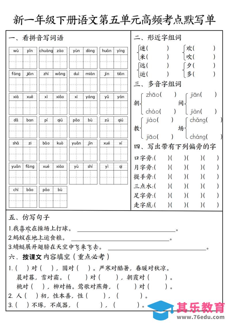 图片[1]-一年级下语文5-8单元高频考点默写单-985文库
