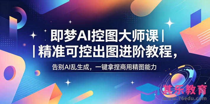 即梦AI控图大师课｜精准可控出图进阶教程，告别AI乱生成，一键拿捏商用精图能力-第1张图片-我要自学网