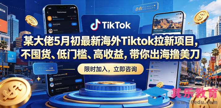 某大佬5月初最新海外Tiktok拉新项目，不囤货、低门槛、高收益，带你出海撸美刀-第1张图片-我要自学网
