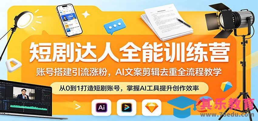 短剧达人全能训练营：账号搭建引流涨粉，AI 文案剪辑去重全流程教学-第1张图片-我要自学网