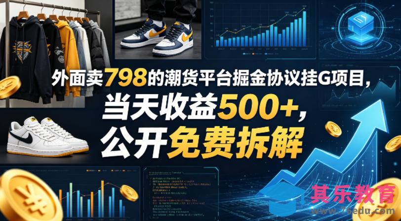 外面卖798的潮货平台掘金协议挂G项目，当天收益500+，公开免费拆解【揭秘】-第1张图片-我要自学网