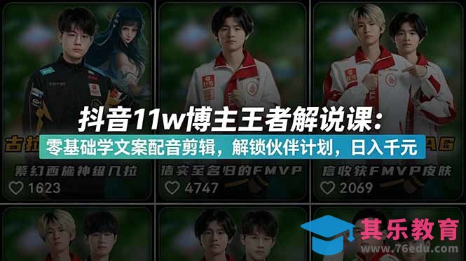 抖音11w博主王者荣耀解说课：零基础学文案配音剪辑，解锁伙伴计划，日入千元-第1张图片-我要自学网