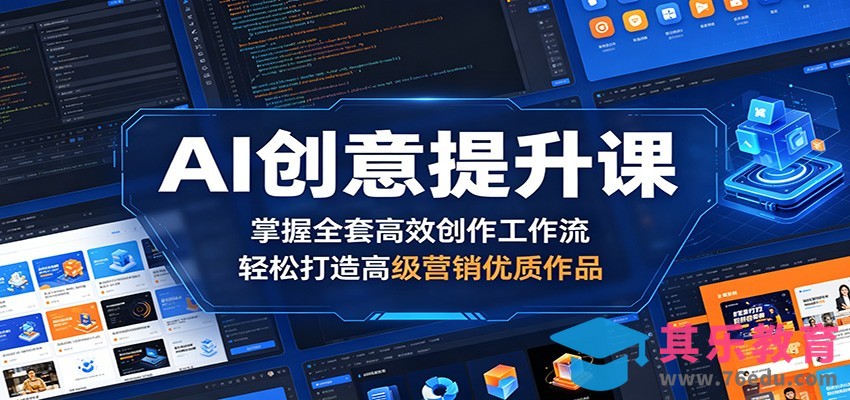 AI创意提升课：掌握全套高效创作工作流，轻松打造高级营销优质作品-第1张图片-我要自学网