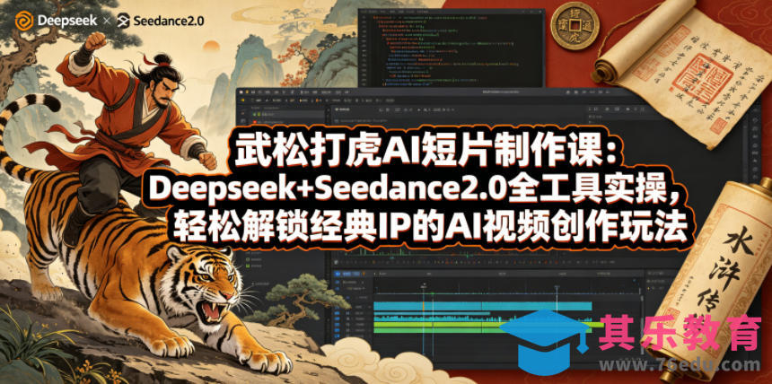 武松打虎AI短片制作课：Deepseek+Seedance2.0全工具实操，轻松解锁经典IP的AI视频创作玩法-第1张图片-我要自学网