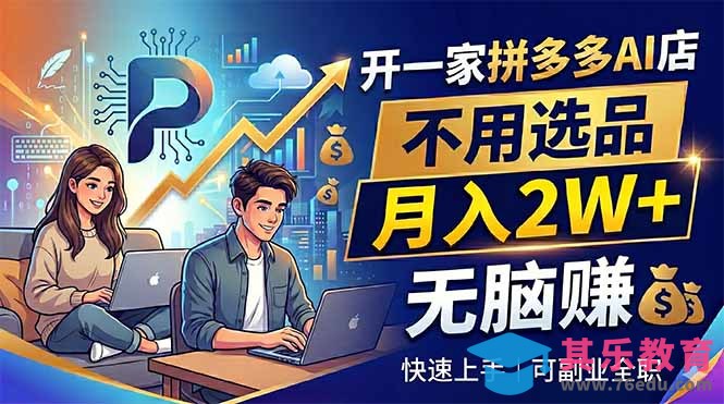 开一家拼多多AI店，不用选品，月入2W+，无脑赚，可副业全职-第1张图片-我要自学网