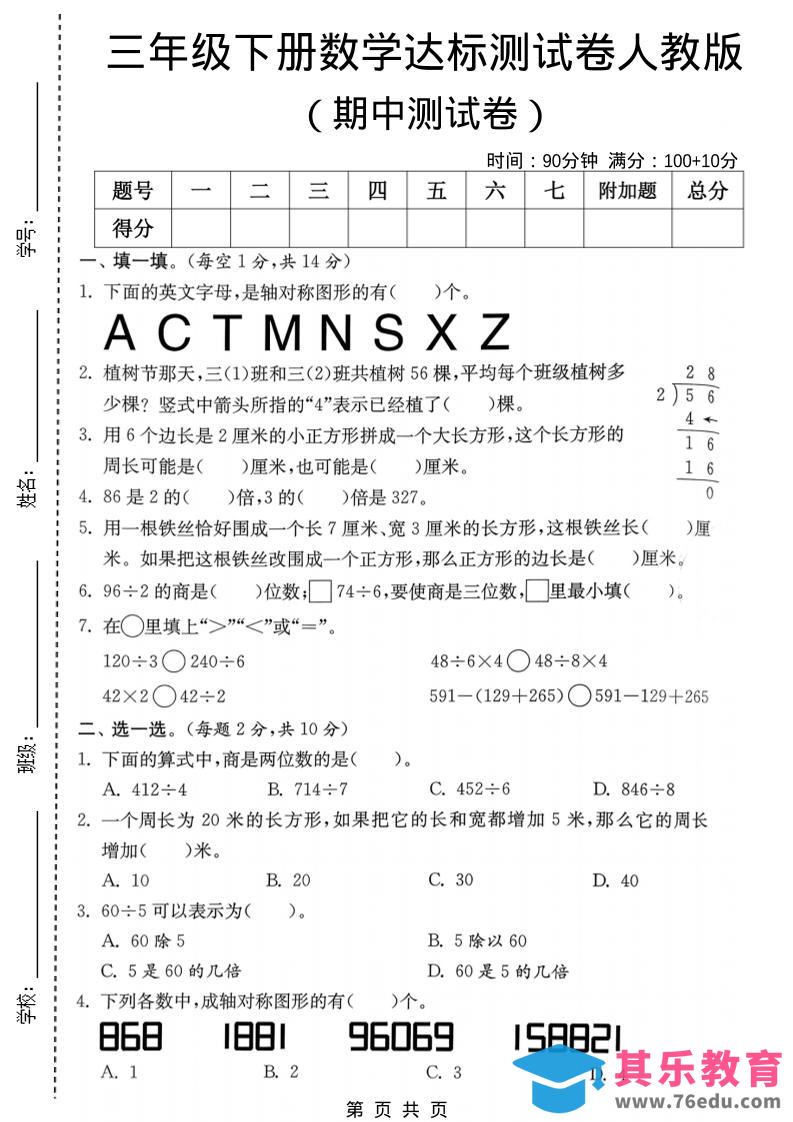 图片[1]-三年级下数学期中达标测试卷《人教版》-985文库