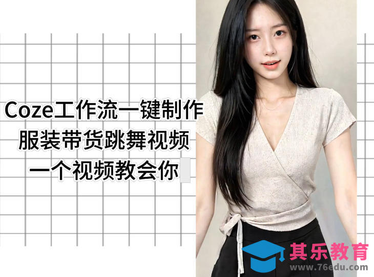 Coze工作流一键制作服装带货跳舞视频一个视频教会你，全程无需手动剪辑-第1张图片-我要自学网
