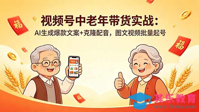 视频号中老年带货实战：AI生成爆款文案+克隆配音，图文视频批量起号-第1张图片-我要自学网