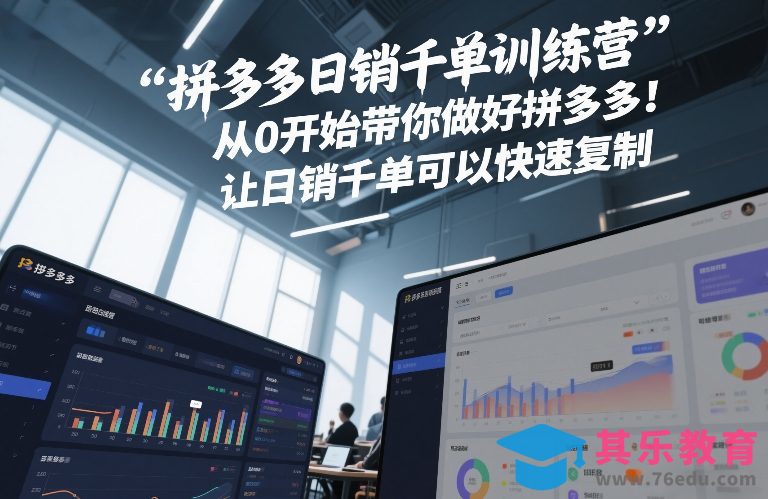 拼多多日销千单训练营，从0开始带你做好拼多多，让日销千单可以快速复制(更新26年5月)-第1张图片-我要自学网