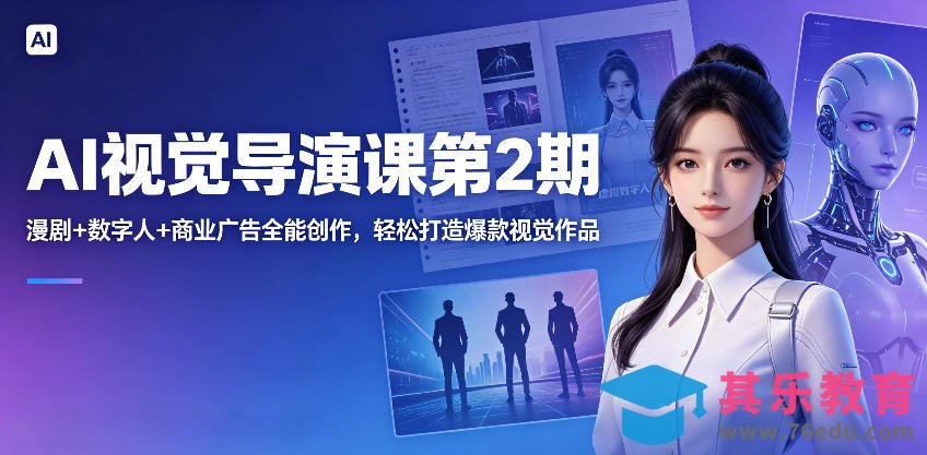AI视觉导演课第2期，漫剧+数字人+商业广告全能创作，轻松打造爆款视觉作品-第1张图片-我要自学网