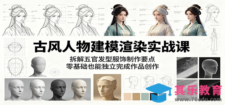 古风人物建模渲染实战课：拆解五官发型服饰制作要点，零基础也能独立完成作品创作-第1张图片-我要自学网