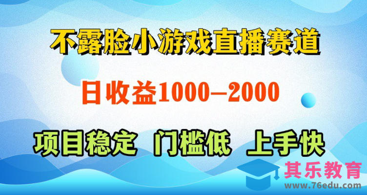 不露脸小游戏直播赛道，日收益500-1k+，可全自动AI玩，可脚本玩，可真人玩，项目稳定，上手快【揭秘】-第1张图片-我要自学网