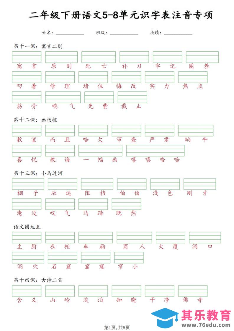 图片[1]-二年级下语文5-8单元识字表注音专项-985文库