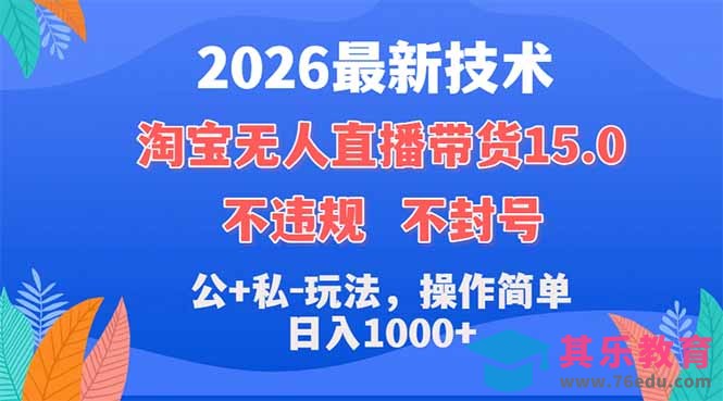 2026最新技术，淘宝无人直播带货15.0，不封号，不违规，公+私玩法，操作简单，日入1000+-第1张图片-我要自学网