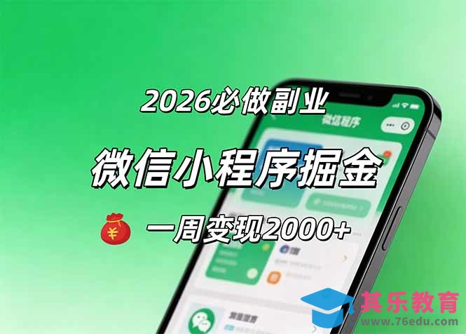 2026微信小程序掘金，简单好上手，一周变现2000+-第1张图片-我要自学网