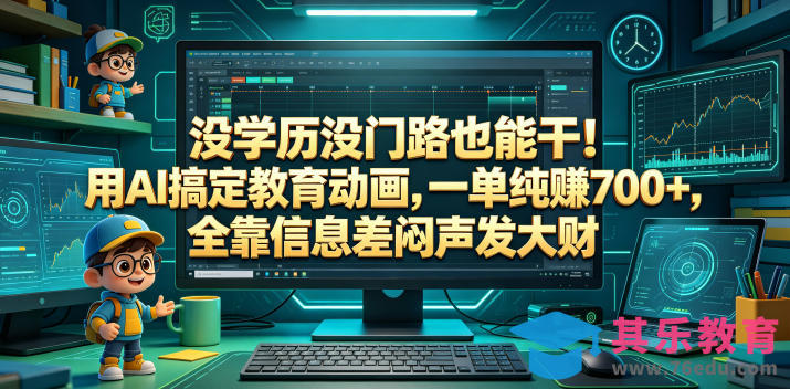 没学历没门路也能干！用AI搞定教育动画，一单纯賺700+，全靠信息差闷声发大财【揭秘】-第1张图片-我要自学网