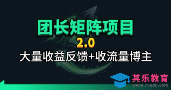 【团长合作2.0】视频矩阵项目_招发手矩阵+剪辑师，共赢项目【揭秘】-第1张图片-我要自学网
