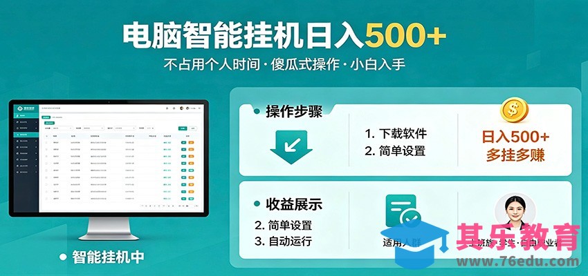 全自动电脑挂机，支持多挂多赚，上班族学生党都能做，小白也能日入500+副业-第1张图片-我要自学网