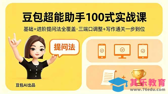 豆包超能助手100式实战课,基础+进阶提问法全覆盖,三端口调整+写作通关一步到位-第1张图片-我要自学网 豆包超能助手100式实战课,基础+进阶提问法全覆盖,三端口调整+写作通关一步到位-第1张图片-我要自学网