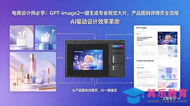 电商设计师必学：GPT-Image2一键生成专业视觉大片，产品图到详情页全流程-第1张图片-我要自学网