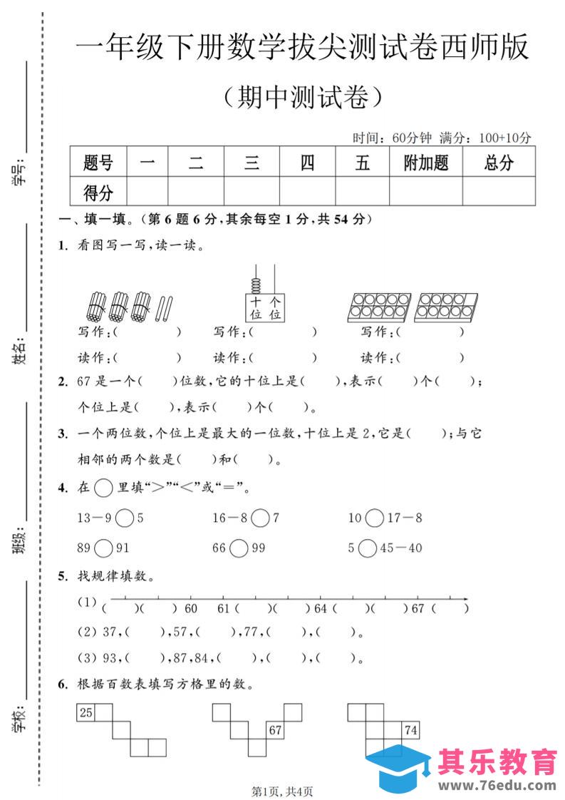 图片[1]-一年级下数学期中拔尖测试卷2《西师版》-985文库