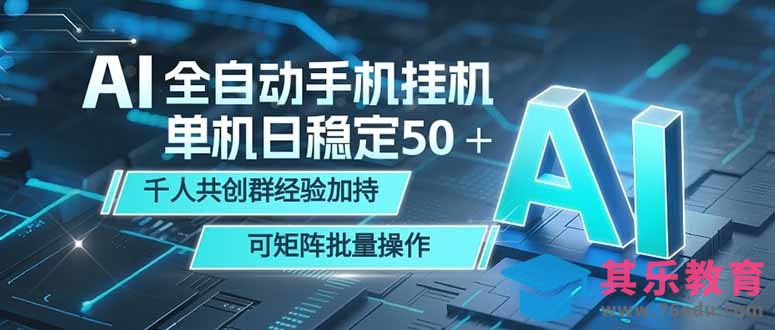 AI全自动手机打金 单机日稳定50＋ 千人共创群经验加持 可矩阵批量操作-第1张图片-我要自学网