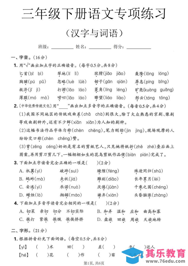 图片[1]-三年级下语文汉字与词语专项练习-985文库