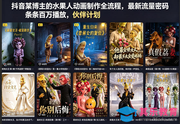 抖音某博主的水果人动画制作全流程,最新流量密码,条条百万播放,伙伴计划|分成计划|商单|收徒等-第1张图片-我要自学网 抖音某博主的水果人动画制作全流程,最新流量密码,条条百万播放,伙伴计划|分成计划|商单|收徒等-第1张图片-我要自学网