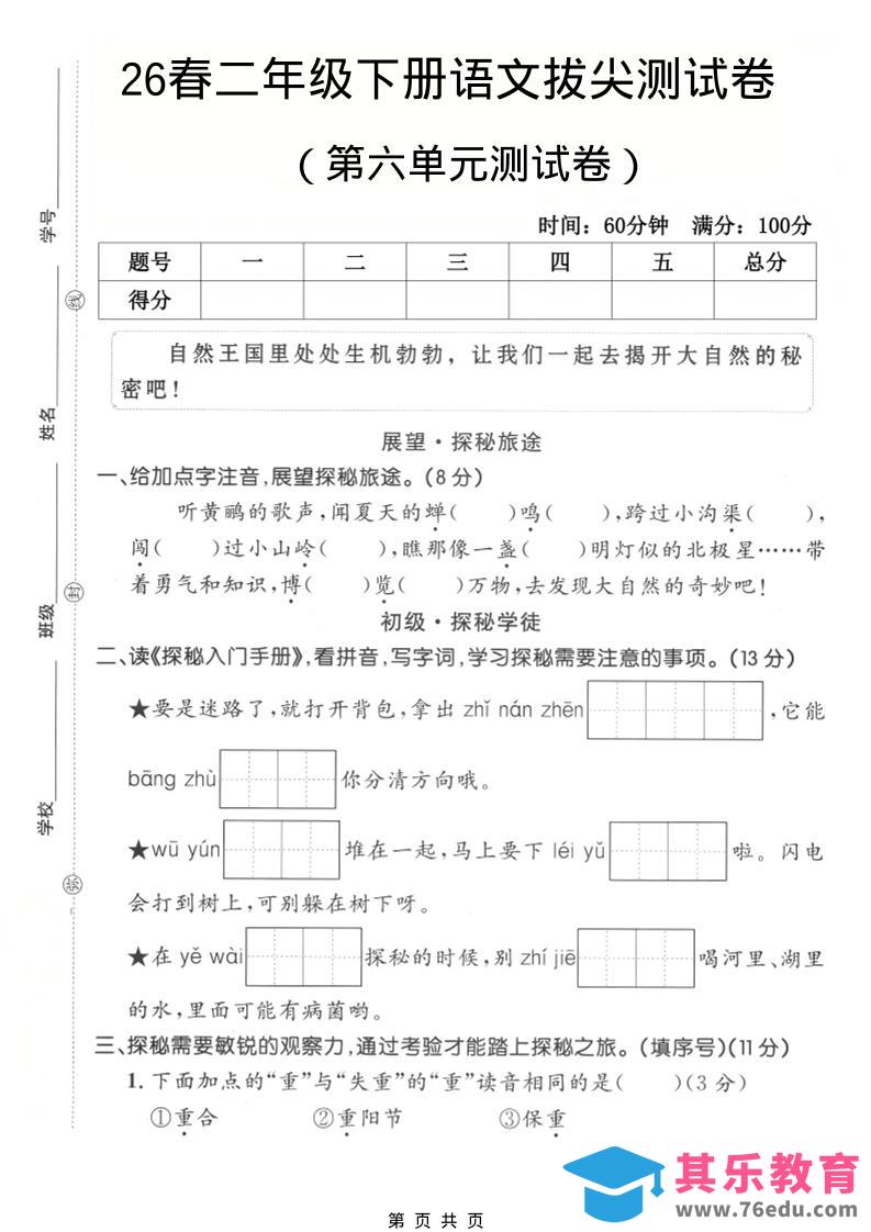 图片[1]-二年级下语文第六单元拔尖测试卷-985文库