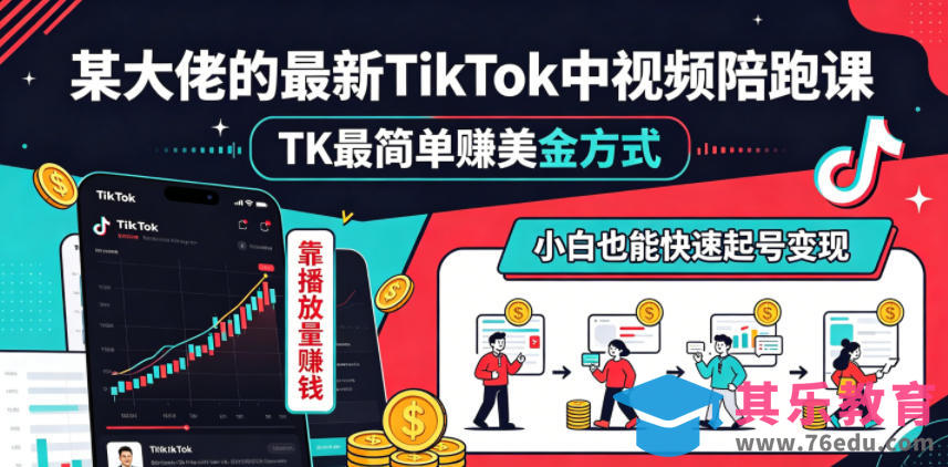 某大佬的最新TikTok中视频陪跑课，TK最简单賺美金方式，靠播放量賺钱，小白也能快速起号变现-第1张图片-我要自学网