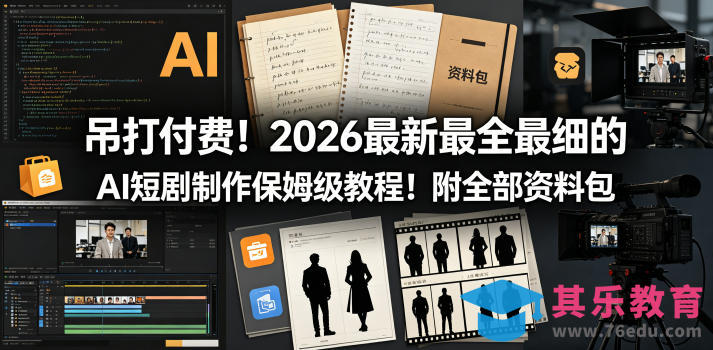 吊打付费！2026最新最全最细的AI短剧制作保姆级教程！附全部资料包-第1张图片-我要自学网