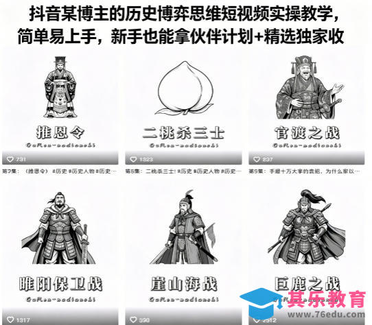 抖音某博主的历史博弈思维短视频实操教学，简单易上手，新手也能拿伙伴计划+精选独家收益-第1张图片-我要自学网