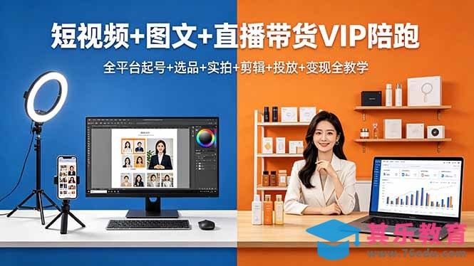 短视频+图文+直播带货VIP陪跑，全平台起号+选品+实拍+剪辑+投放+变现全教学-第1张图片-我要自学网