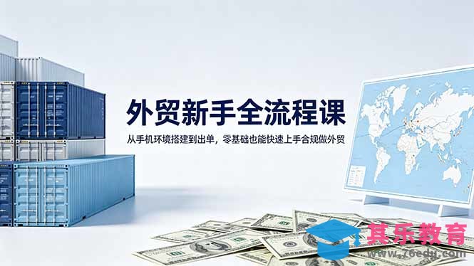 外贸新手全流程课：从手机环境搭建到出单，零基础也能快速上手合规做外贸-第1张图片-我要自学网