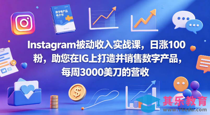Instagram被动收入实战课，日涨100粉，助您在IG上打造并销售数字产品，每周3000美刀的营收【原创双语字幕】-第1张图片-我要自学网