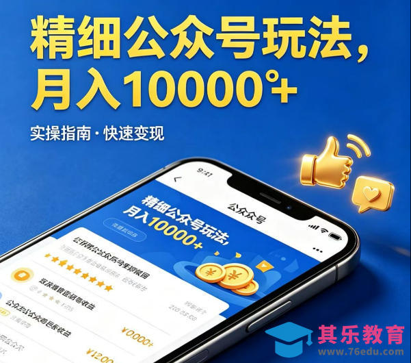 精细化公众号玩法，我们给你提供文章，你来负责发布，收益可观，月入1W+【揭秘】-第1张图片-我要自学网