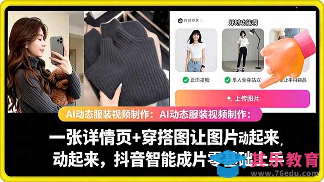 AI动态服装视频制作教学，一张详情页+穿搭图让图片动起来，抖音智能成片玩法-第1张图片-我要自学网