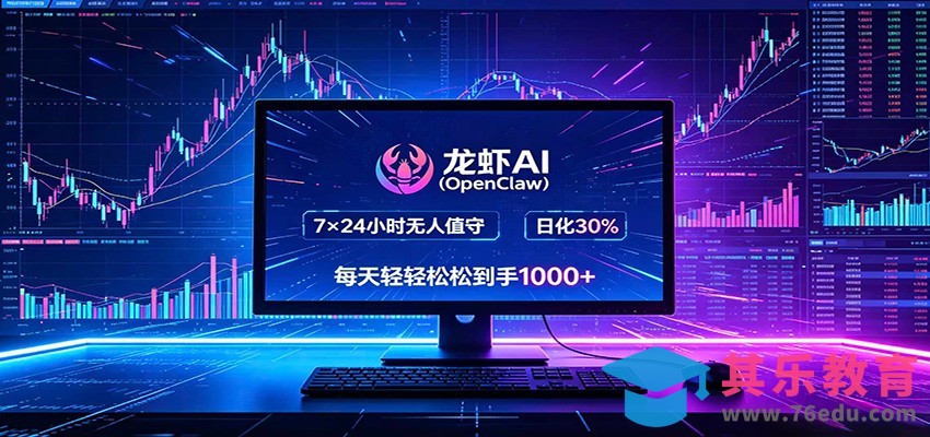 龙虾AI(OpenClaw)全自动挂机，智能操控电脑高效执行任务，每天轻松到手四位数-第1张图片-我要自学网