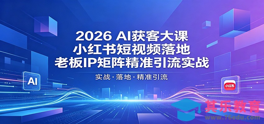 2026AI获客大课：小红书短视频落地，老板IP矩阵精准引流实战-第1张图片-我要自学网