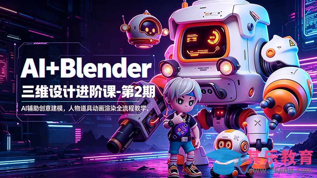 AI+Blender三维设计进阶课-第2期:AI辅助创意建模,人物道具动画渲染全流程教学-第1张图片-我要自学网 AI+Blender三维设计进阶课-第2期:AI辅助创意建模,人物道具动画渲染全流程教学-第1张图片-我要自学网
