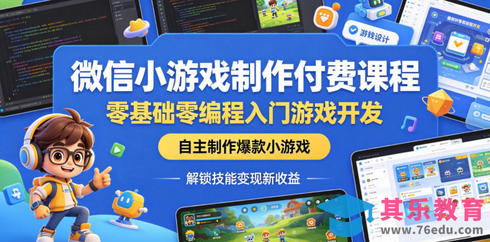 微信小游戏制作付费课程，零基础零编程入门游戏开发，自主制作爆款小游戏，解锁技能变现新收益-第1张图片-我要自学网