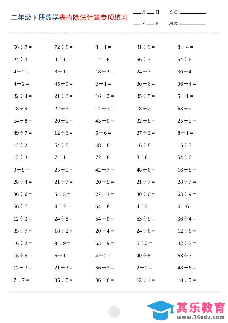 图片[1]-二年级下数学表内除法计算专项练习-985文库